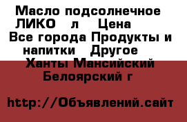 Масло подсолнечное “ЛИКО“ 1л. › Цена ­ 55 - Все города Продукты и напитки » Другое   . Ханты-Мансийский,Белоярский г.